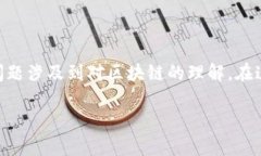 在区块链技术中，数据一旦被写入区块后，基本