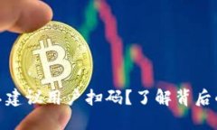 为什么Tokenim不建议用户扫码？了解背后的原因与