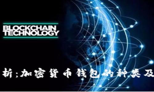 全面解析：加密货币钱包的种类及其特点