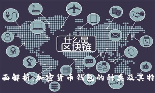 全面解析：加密货币钱包的种类及其特点