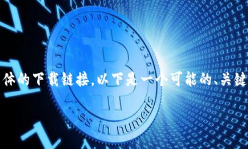 在这里，我可以为你提供一些信息和建议，但无法提供具体的下载链接。以下是一个可能的、关键词和内容框架，帮助你了解数字货币钱包及其下载方式。

探索数字货币钱包的世界：安全下载与选择指南