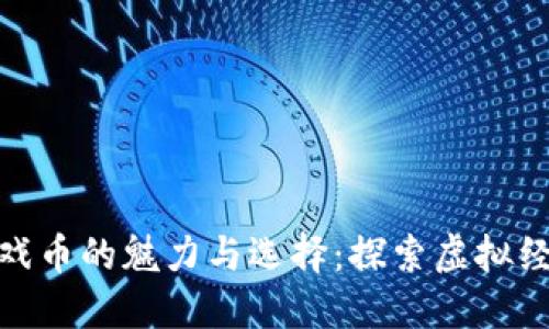 数字货币游戏币的魅力与选择：探索虚拟经济的新机会