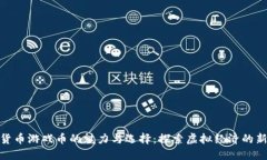 数字货币游戏币的魅力与选择：探索虚拟经济的