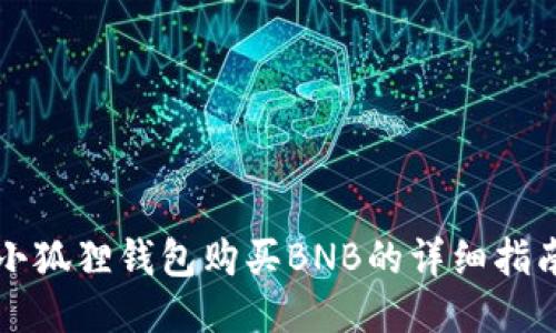 小狐狸钱包购买BNB的详细指南