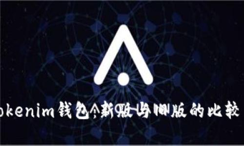 探索Tokenim钱包：新版与旧版的比较与分析