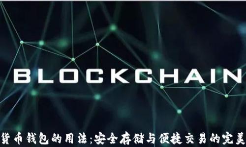 
数字货币钱包的用法：安全存储与便捷交易的完美结合