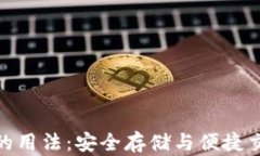 数字货币钱包的用法：安全存储与便捷交易的完