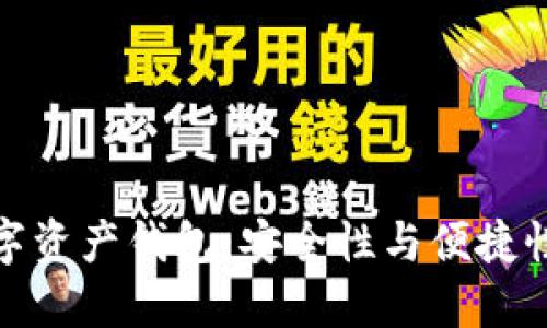 如何选择数字资产钱包：安全性与便捷性的最佳平衡