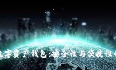如何选择数字资产钱包：安全性与便捷性的最佳