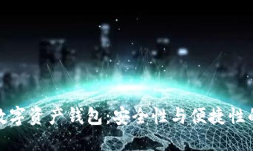 如何选择数字资产钱包：安全性与便捷性的最佳平衡