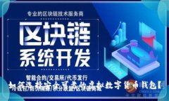如何选择安全可靠的虚拟数字货币钱包？