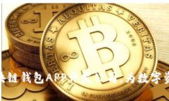 选择最优区块链钱包APP开发公司，为数字资产保