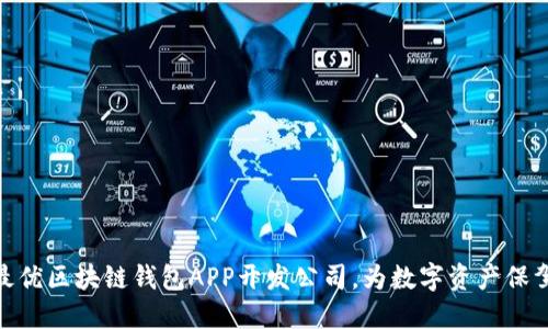 选择最优区块链钱包APP开发公司，为数字资产保驾护航