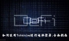如何使用Tokenim进行电脑登录：全面指南