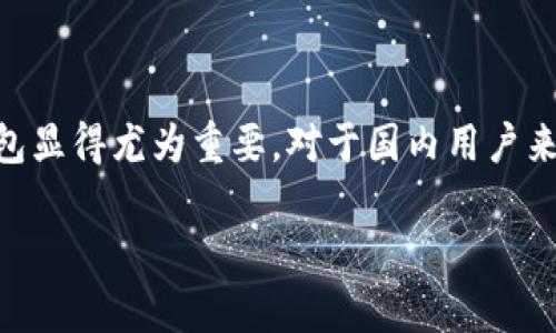 在近年来，随着区块链技术的发展以及加密货币的普及，加密钱包的使用越来越广泛。加密钱包作为管理和存储数字货币的重要工具，选择一个合适的加密钱包显得尤为重要。对于国内用户来说，选择一个安全、便捷且功能齐全的加密钱包就变得更加重要。接下来，我们将探讨国内适用的加密钱包的选项、特点及其使用方法，并回答一些常见的问题。

国内最好用的加密钱包推荐及使用指南