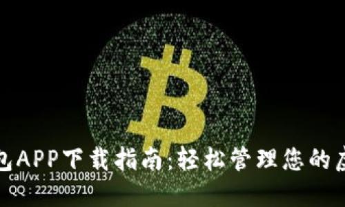 数字钱包APP下载指南：轻松管理您的虚拟资产