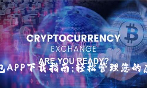 数字钱包APP下载指南：轻松管理您的虚拟资产