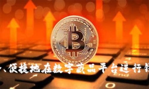 如何安全、便捷地在数字藏品平台进行钱包扣款？