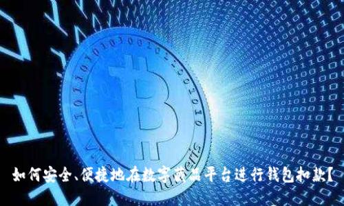 如何安全、便捷地在数字藏品平台进行钱包扣款？
