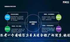 思考一个有吸引力并且适合推广的优秀，放进