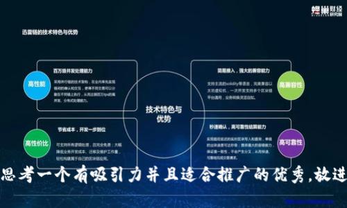 思考一个有吸引力并且适合推广的优秀，放进