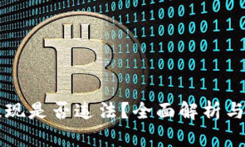 虚拟币提现是否违法？全面解析与最新动态