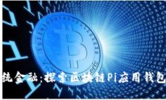 彻底颠覆传统金融：探索区块链Pi应用钱包的无限
