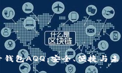 探索虚拟币头号钱包AQQ：安全、便捷与未来金融的交汇点