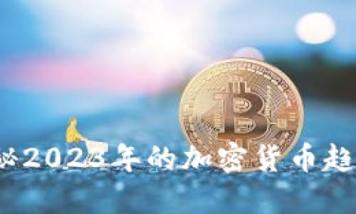 币圈新闻：揭秘2023年的加密货币趋势与投资机会