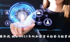 币圈新闻：揭秘2023年的加密货币趋势与投资机会