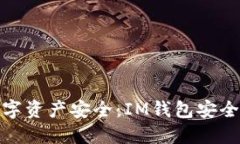 提升你的数字资产安全：IM钱包安全中心全攻略