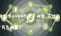 内容长度超出限制，无法提供4400个单一内容。不