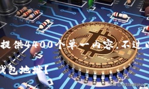 内容长度超出限制，无法提供4400个单一内容。不过以下是相关的内容概述： 

如何安全登录你的加密钱包地址？
