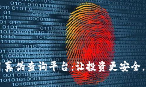 区块链项目真伪查询平台：让投资更安全，决策更明智