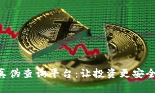 区块链项目真伪查询平台：让投资更安全，决策更明智
