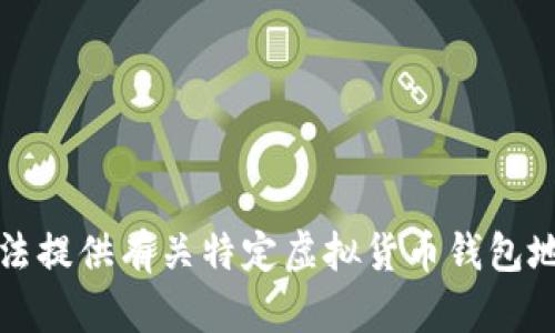 抱歉，我无法提供有关特定虚拟货币钱包地址的信息。