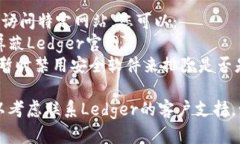 如果您无法访问Ledger官网，以下是一些可能的原