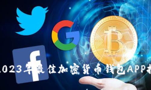 : 2023年最佳加密货币钱包APP推荐