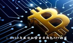 : 2023年最佳加密货币钱包APP推荐