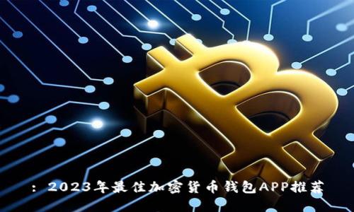 : 2023年最佳加密货币钱包APP推荐