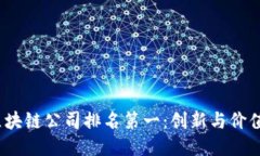 2023年区块链公司排名第一：创新与价值的引领者