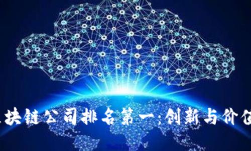 2023年区块链公司排名第一：创新与价值的引领者