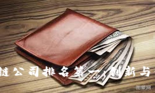2023年区块链公司排名第一：创新与价值的引领者