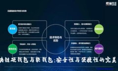  区块链硬钱包与软钱包：安全性与便捷性的完美