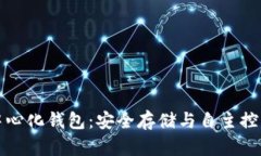 真正的去中心化钱包：安全存储与自主控制的新