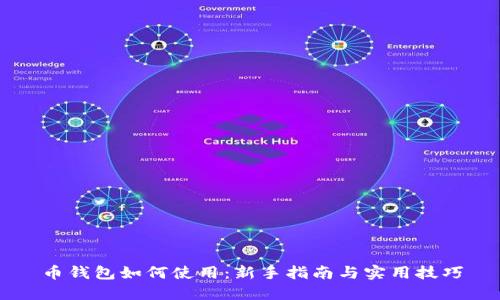 币钱包如何使用：新手指南与实用技巧
