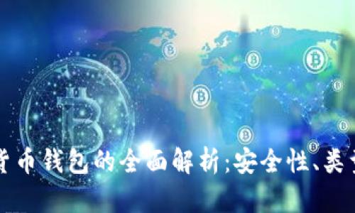 区块链加密货币钱包的全面解析：安全性、类型与使用技巧