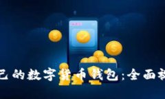 如何制作自己的数字货币钱包：全面视频教学指