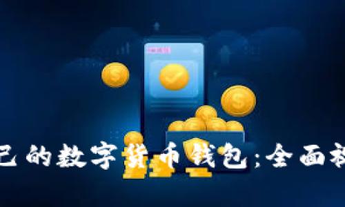 如何制作自己的数字货币钱包：全面视频教学指南