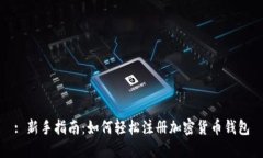 : 新手指南：如何轻松注册加密货币钱包